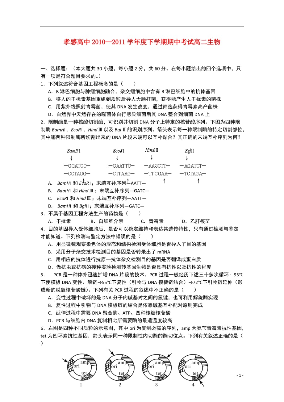 湖北省10-11学年高二生物下学期期中考试【会员独享】.doc_第1页