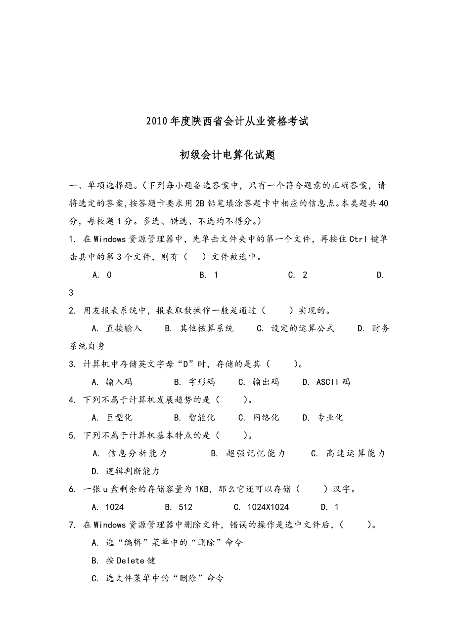 《精编》陕西省年度初级会计电算化试题_第1页