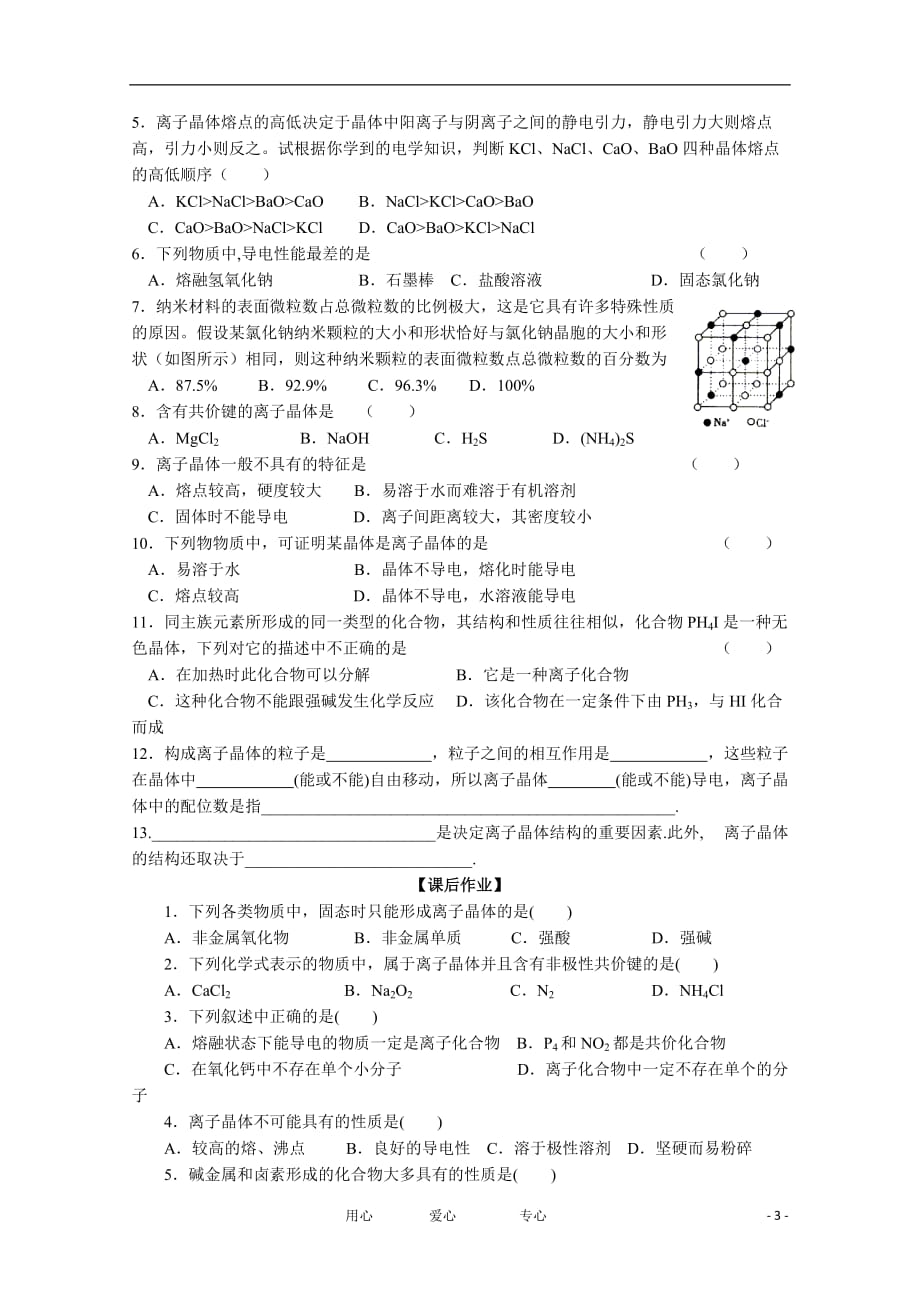 2012年高二化学 3.4《离子晶体》1导学案 新人教版选修3.doc_第3页