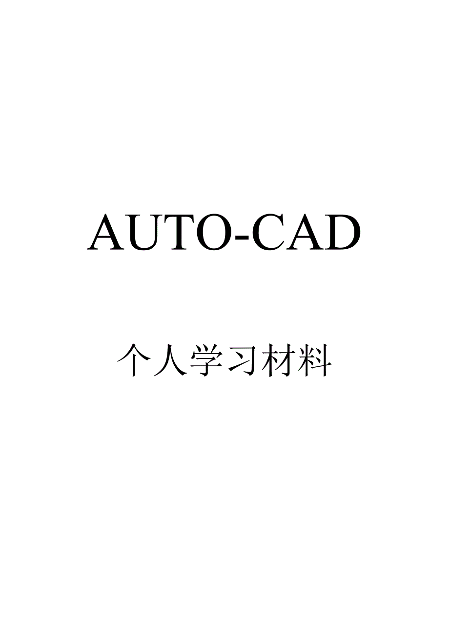 《精编》CAD快捷键与CAD技巧汇总_第1页