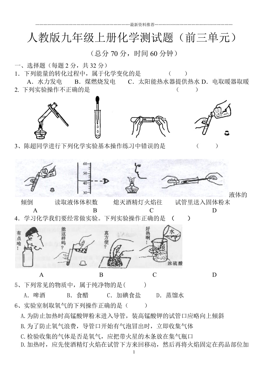 人教版九年级上册前三单元化学测试题05543精编版_第1页