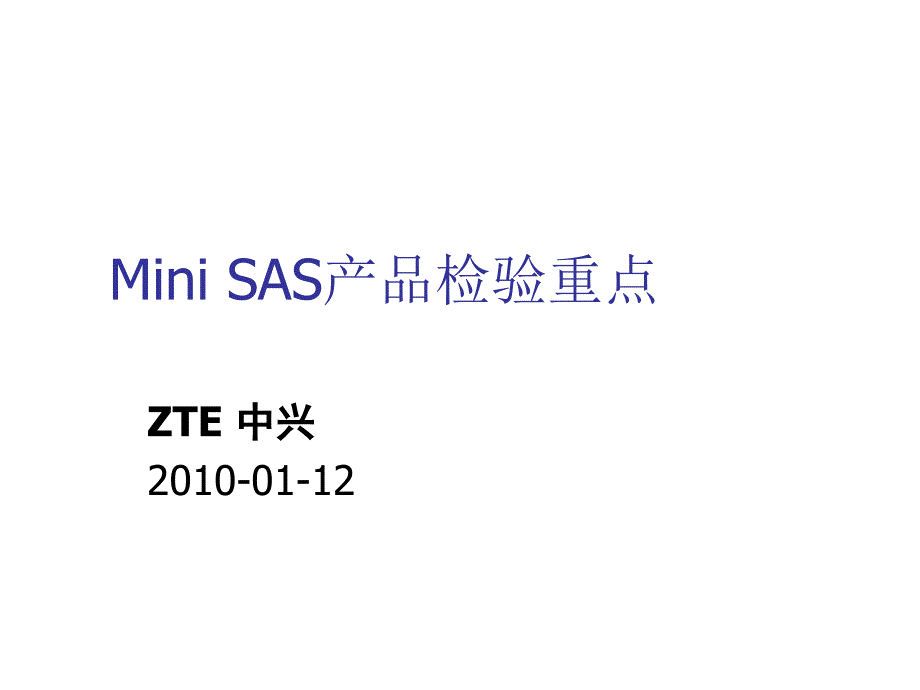 《精编》Mini SAS产品检验重点知识_第1页