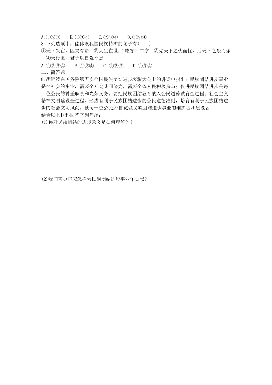 山东省新泰市青云街道第一初级中学八年级政治上册 双休日作业（二）（无答案） 鲁教版（通用）_第2页