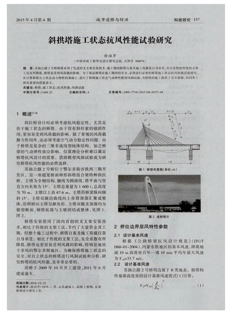 揭秘斜拱塔施工状态抗风性能试验研究[城市道桥与防洪]_第1页