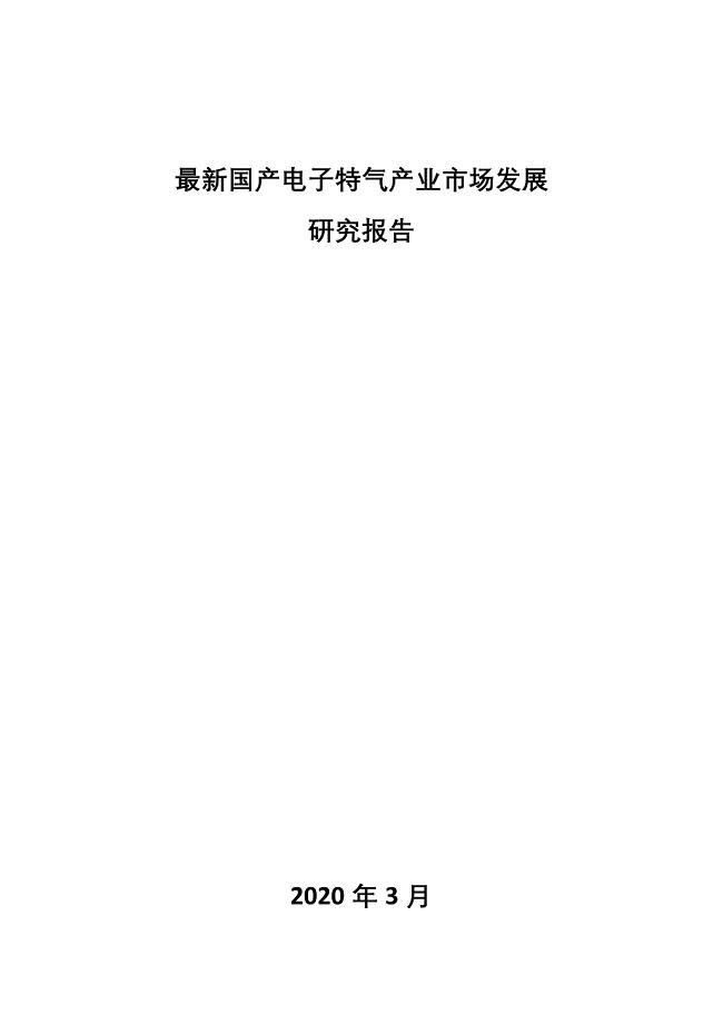 最新国产电子特气产业市场发展研究报告