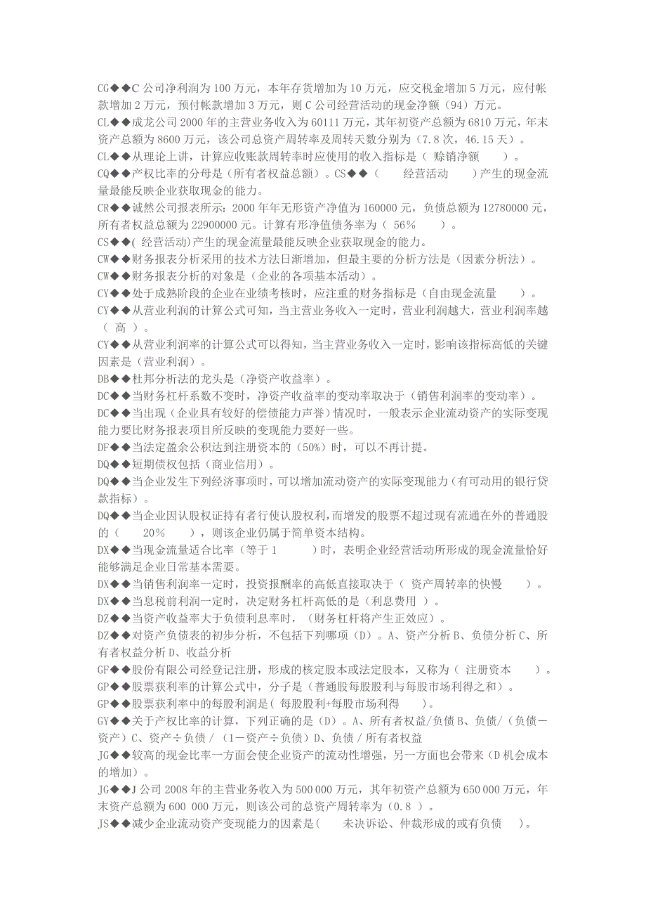 《精编》财务会计报表分析考试资料汇总_第2页