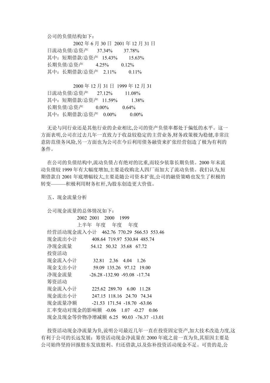 《精编》某印刷机械公司财务分析报告_第4页