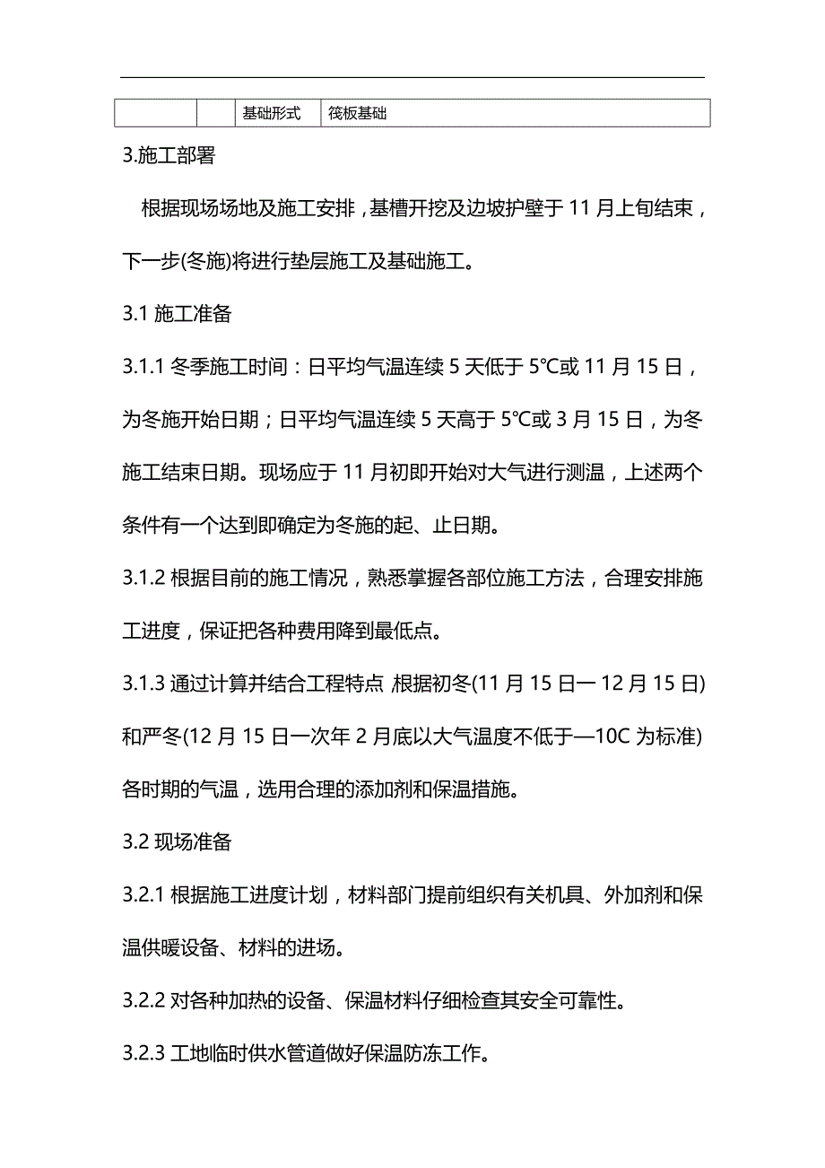 2020年（建筑工程管理）精品施工方案冬期施工方案_第3页