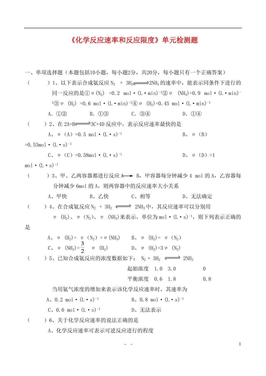 高中化学 化学反应速率和反应限度教案 苏教版必修2.doc_第1页