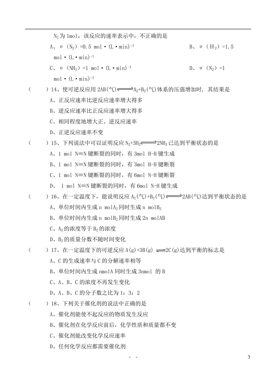 高中化学 化学反应速率和反应限度教案 苏教版必修2.doc_第3页