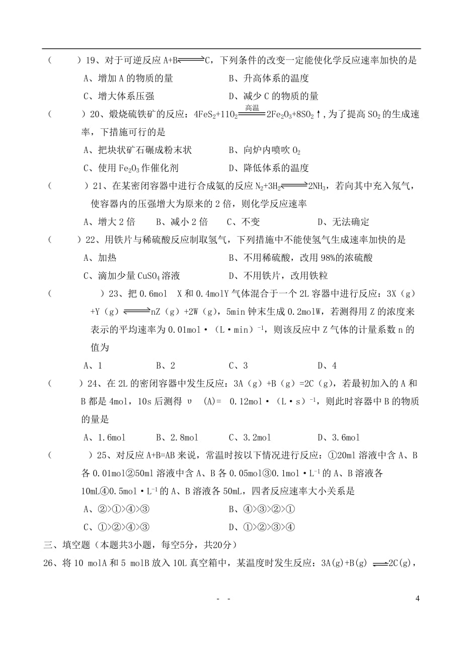 高中化学 化学反应速率和反应限度教案 苏教版必修2.doc_第4页