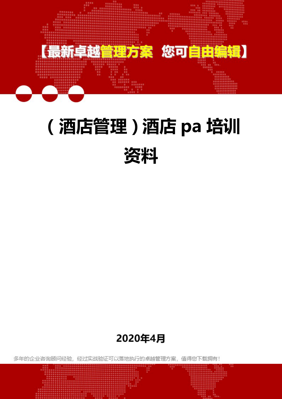 2020年（酒店管理）酒店pa培训资料_第1页