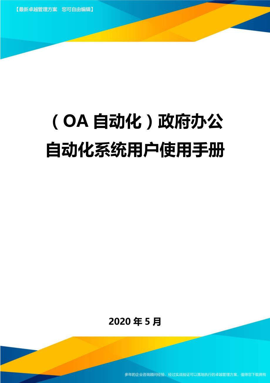 2020（OA自动化）政府办公自动化系统用户使用手册(1)_第1页
