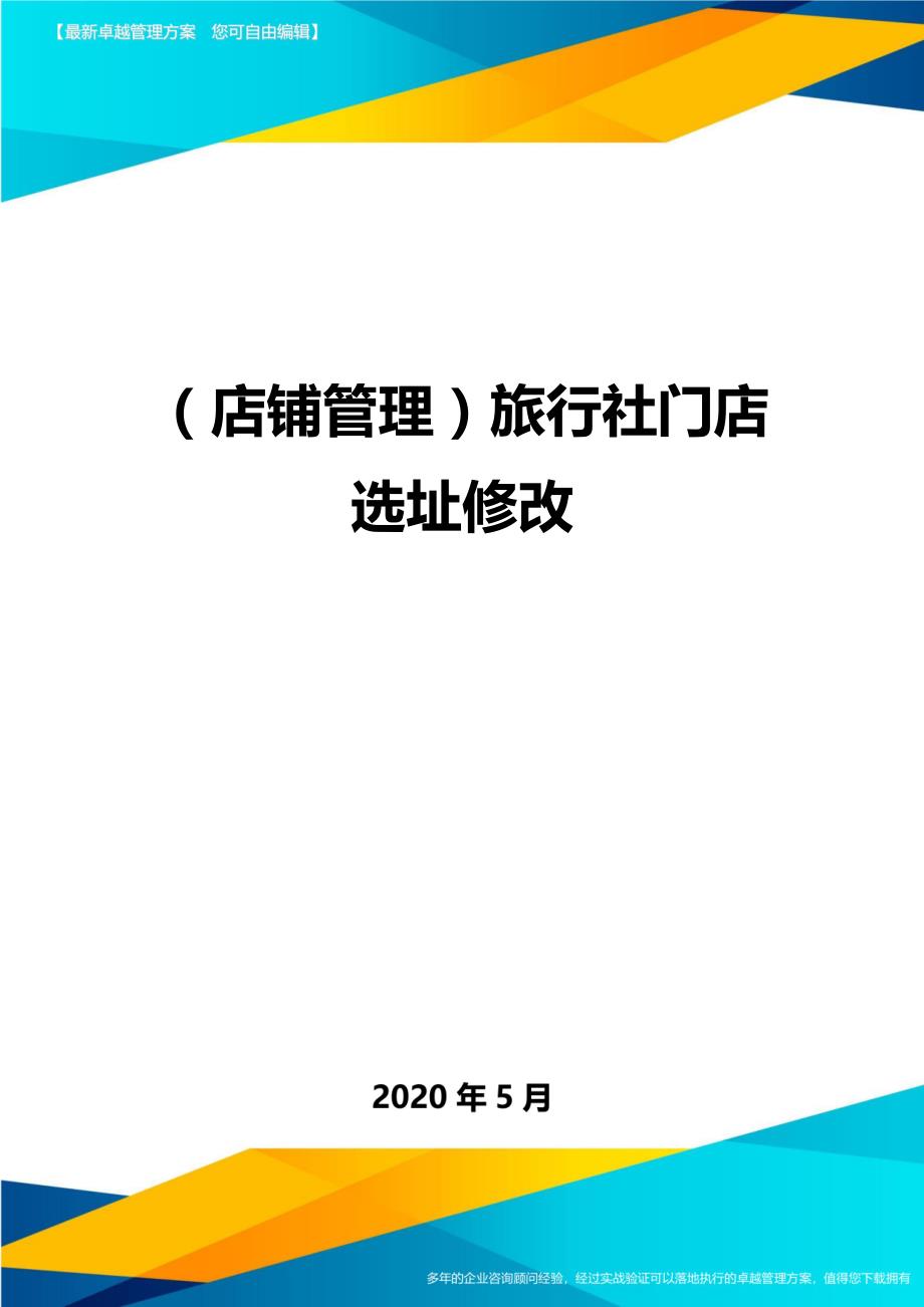 2020（店铺管理）旅行社门店选址修改(1)_第1页