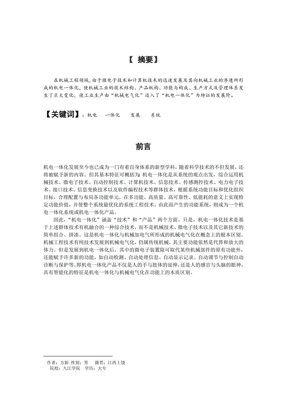 《精编》电一体化的现状与发展趋势_第3页