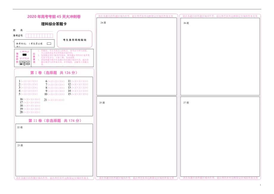 2020年高考考前45天大冲刺卷之理综（三）答题卡_第1页