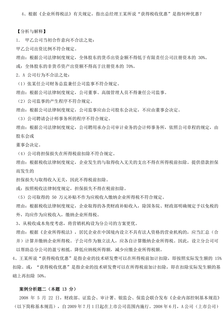 《精编》高级会计师资格考试之案例分析_第2页