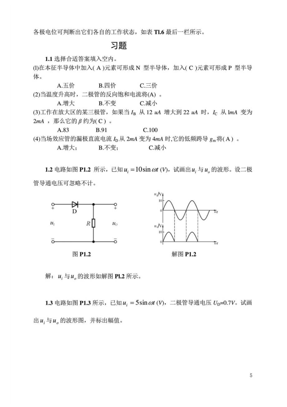 模拟电子技术基础(第四版)清华习题全解_第5页