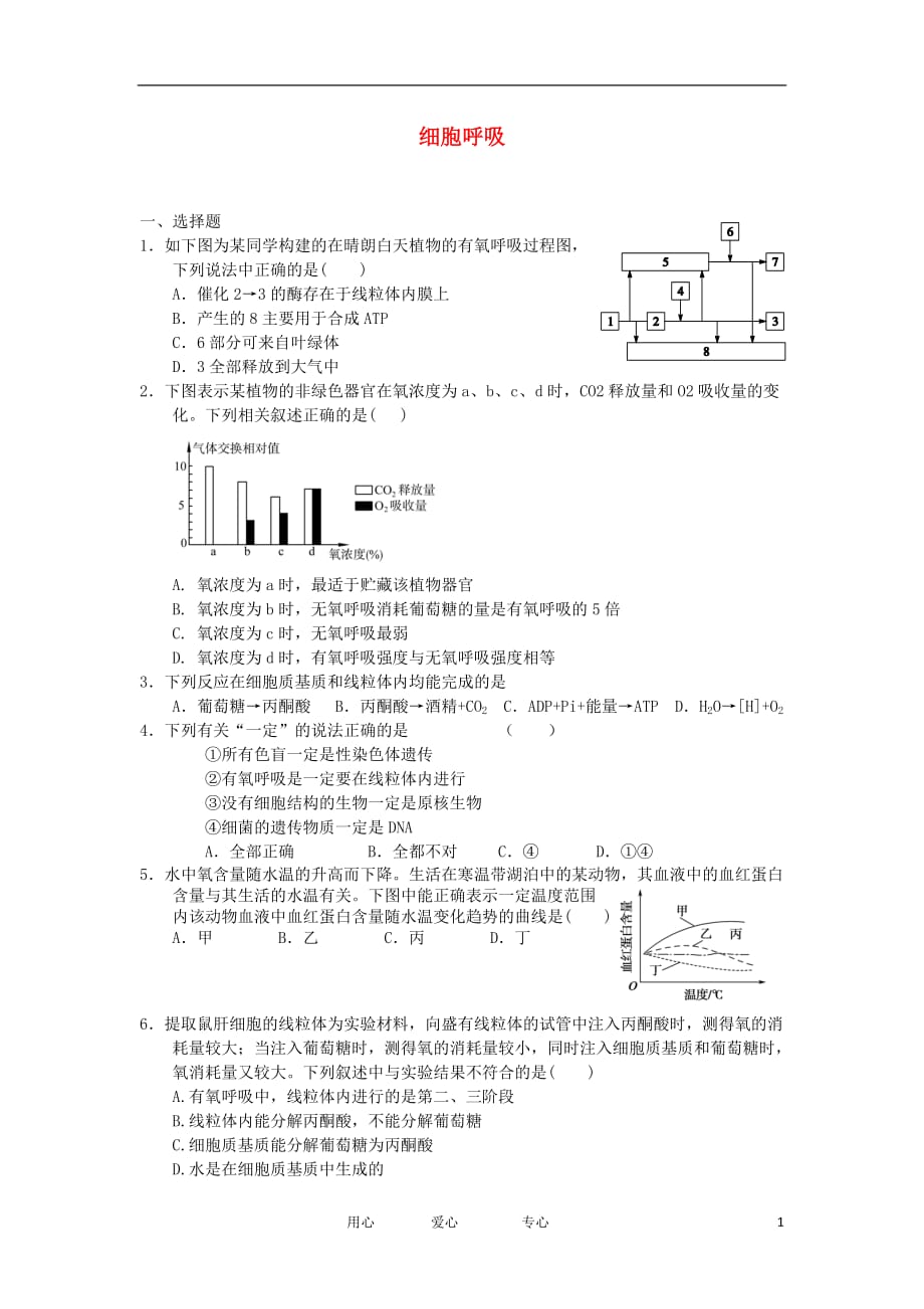 2012高一生物 3.4细胞呼吸38每课一练 浙科版必修1.doc_第1页