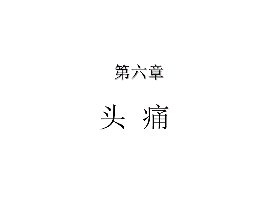 疼痛治疗学系列PPT课件_第1页