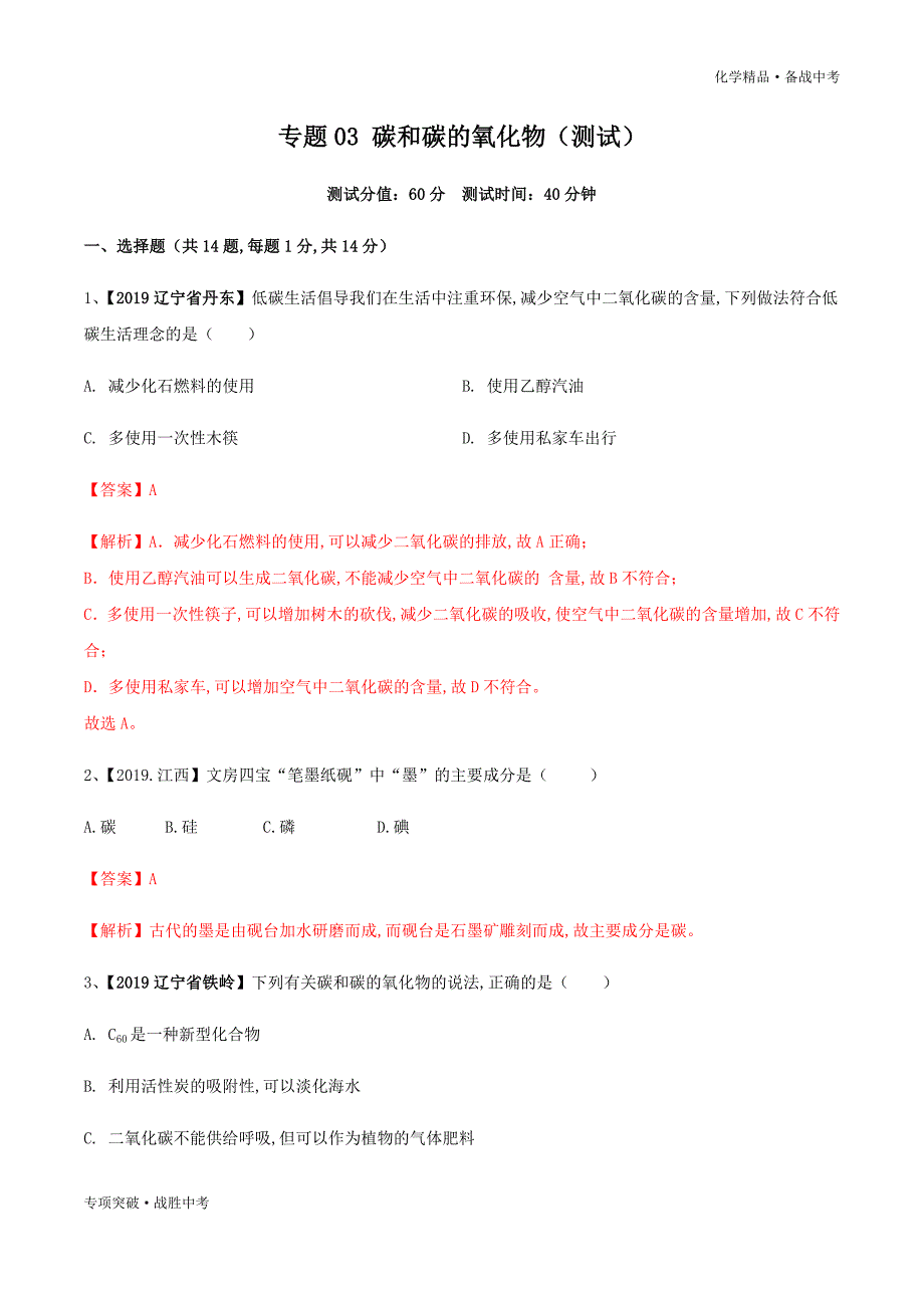 备战2020年中考化学 碳和碳的氧化物（测试）（教师版）_第1页