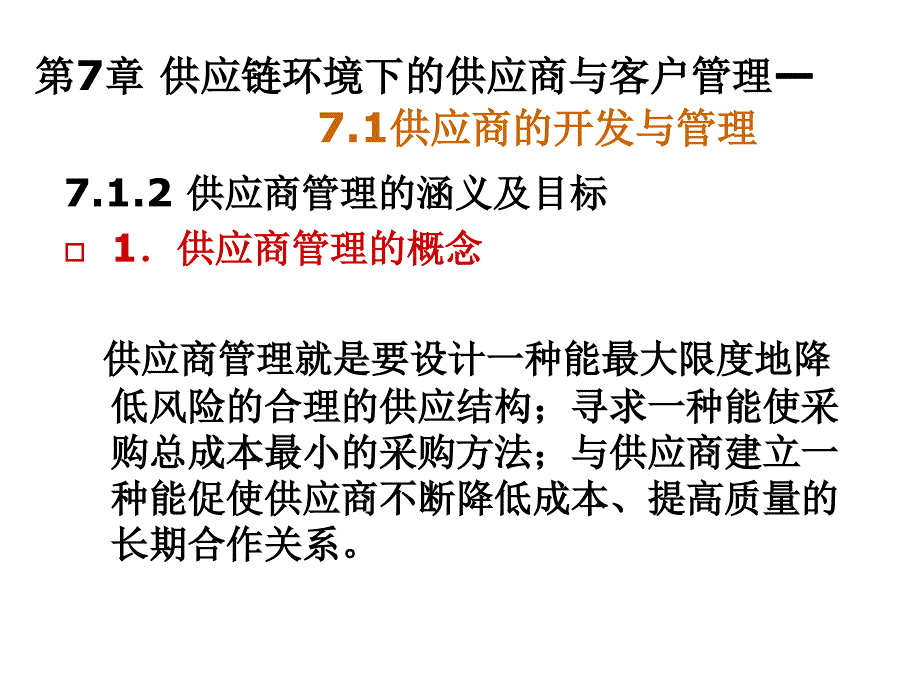 《精编》供应链环境下的供应商与客户管理_第3页