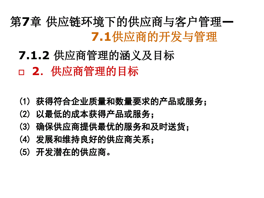 《精编》供应链环境下的供应商与客户管理_第4页