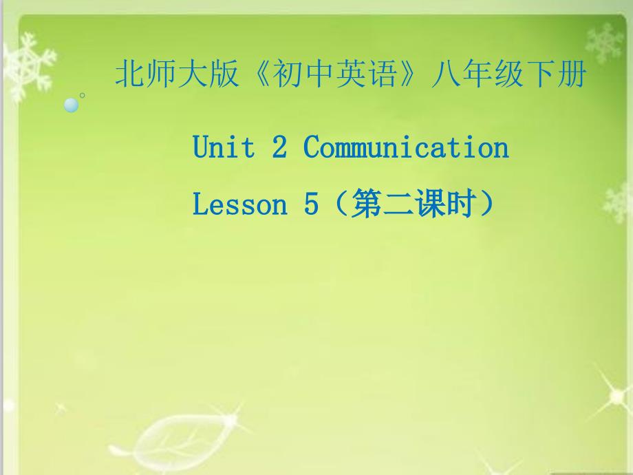 2020北师大版八年级英语下册：Unit 2 Communication Lesson 5 Meeting People 第2课时优质课件_第1页