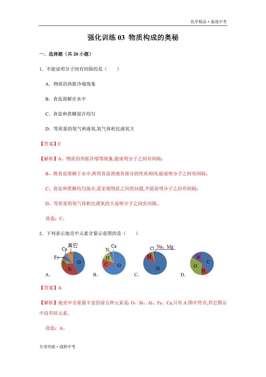 2020年中考化学 物质构成的奥秘原子、分子、离子强化训练试题（教师版）_第1页