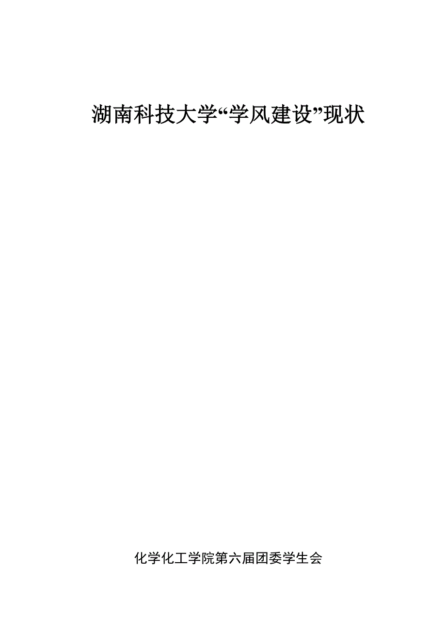 《精编》对湖南科技大学“学风建设”现状大调查报告_第1页