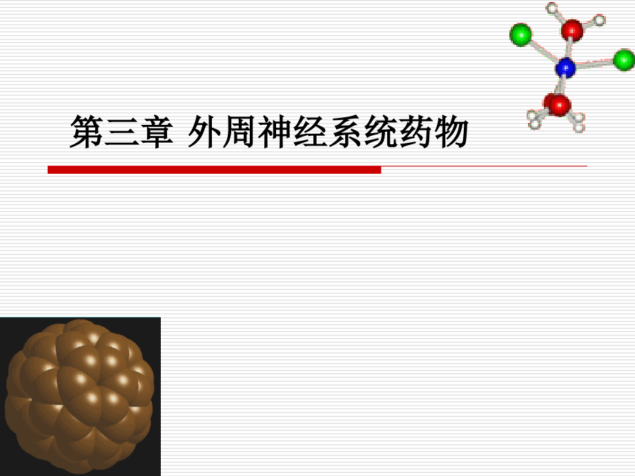 药物化学第七版第三章外周神经系统药物PPT课件_第1页