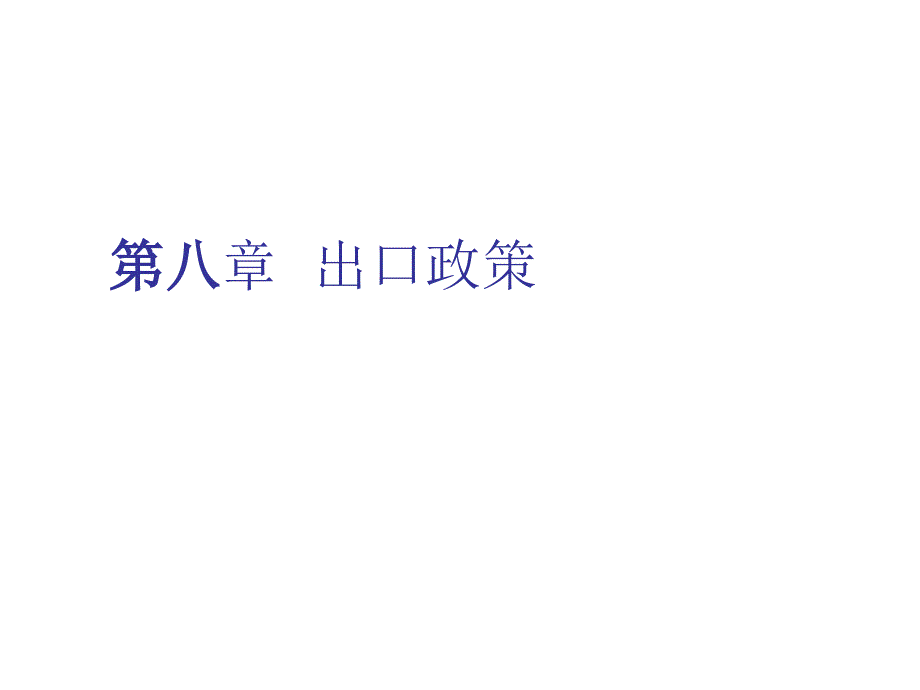 《精编》出口鼓励措施与出口限制措施_第1页