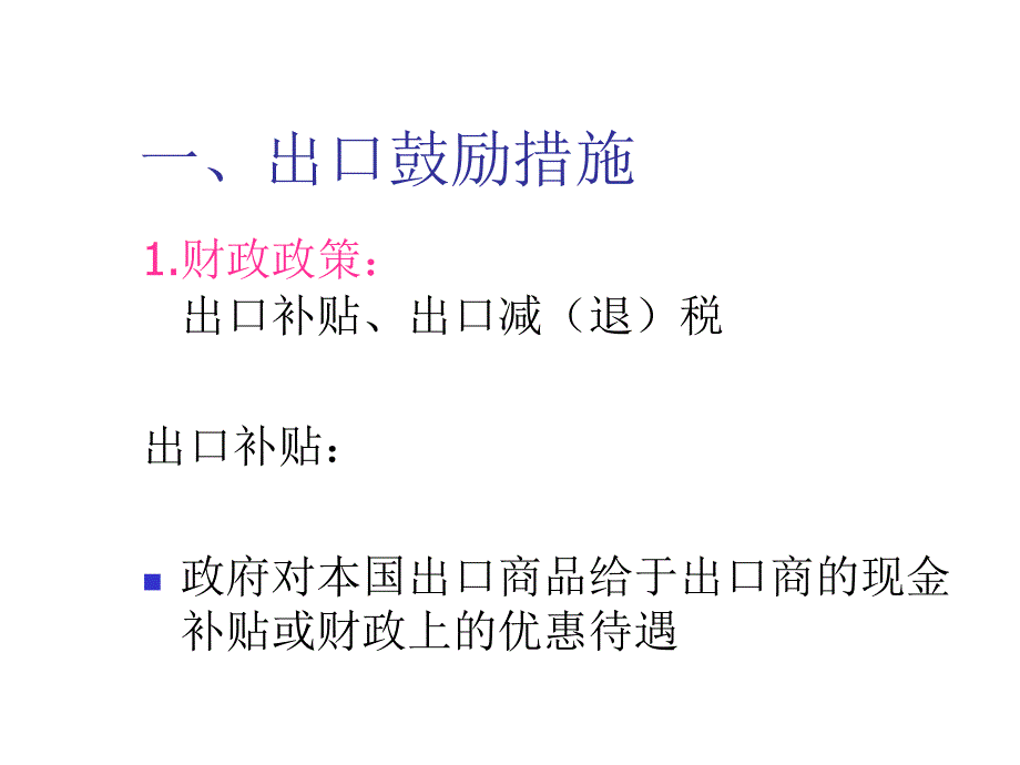 《精编》出口鼓励措施与出口限制措施_第3页