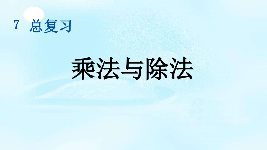 西师大版三年级数学下册第七单元期末《总复习》 课件_第1页