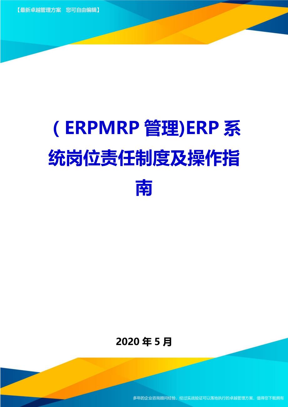 2020（ERPMRP管理)ERP系统岗位责任制度及操作指南_第1页