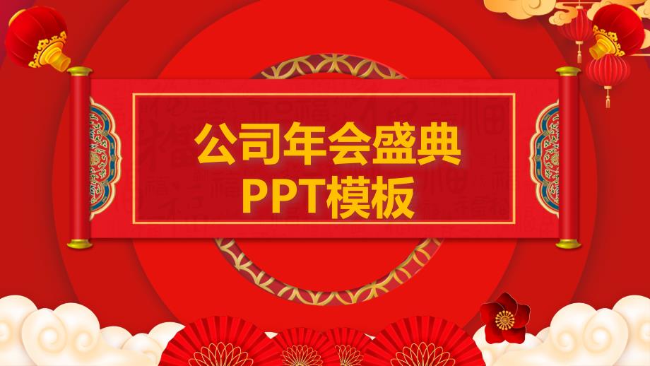 2020年公司年度表彰大会动态PPT模板(图文)_第1页