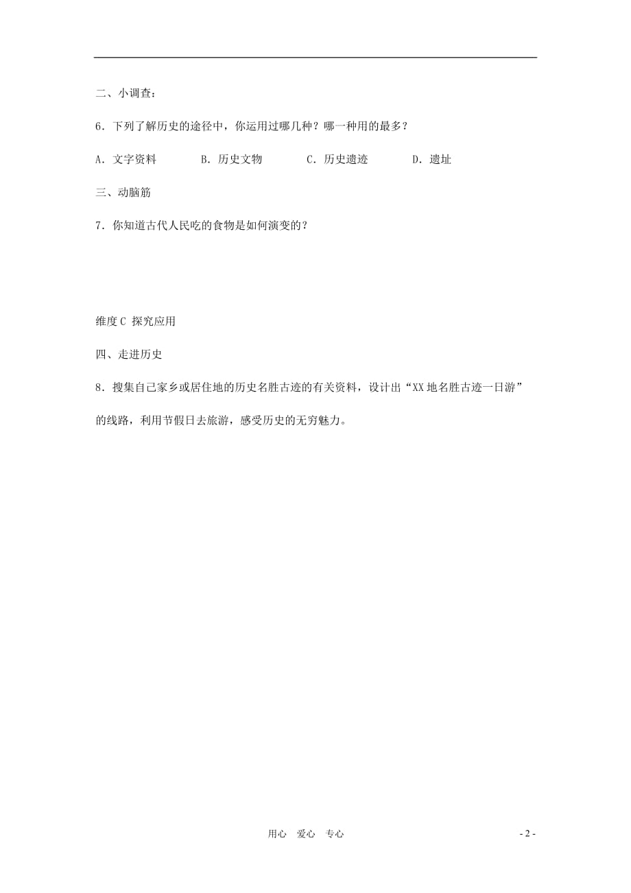 七年级历史上册 《了解身边的“历史”》同步练习2（无答案） 北师大版.doc_第2页