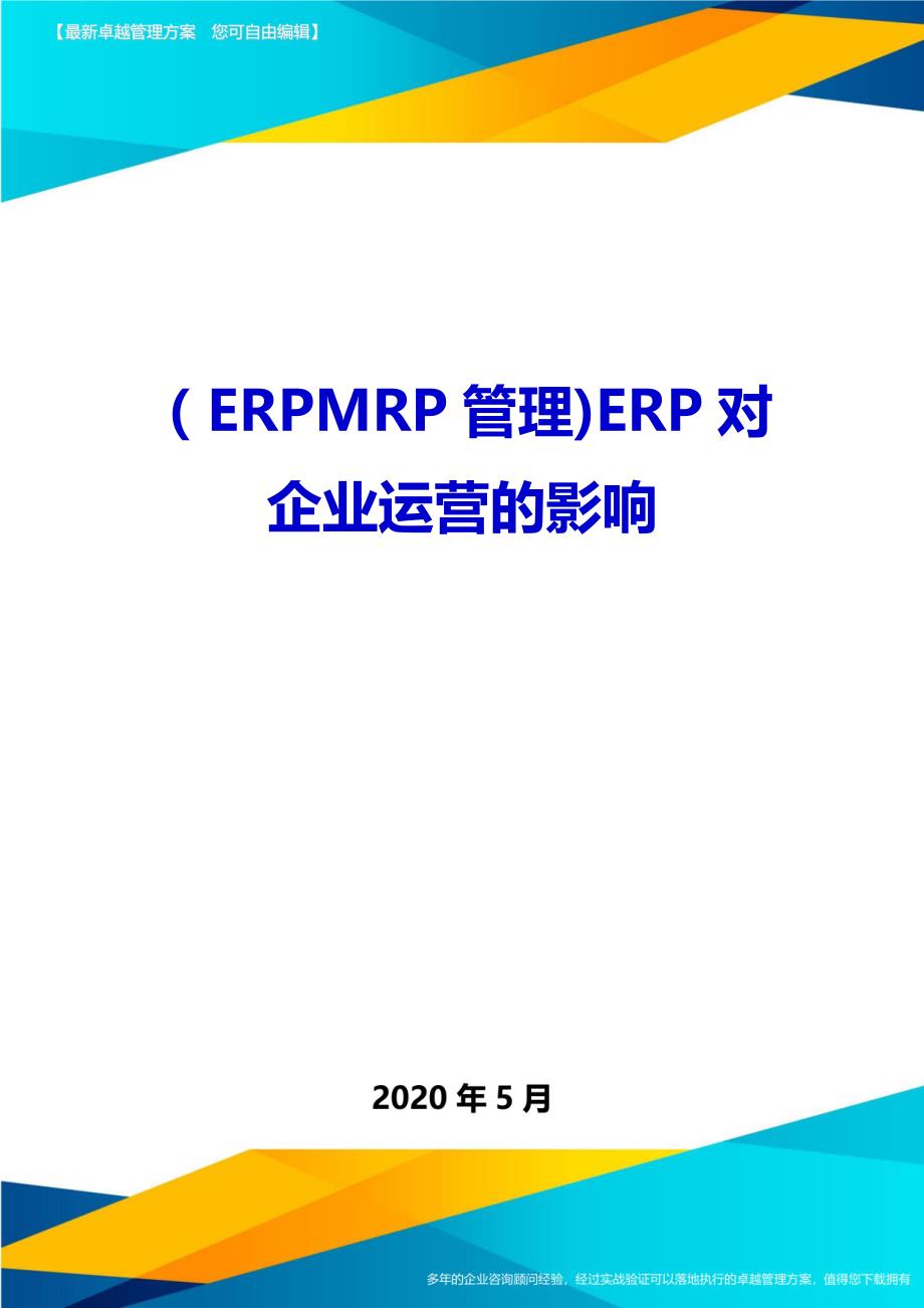 2020（ERPMRP管理)ERP对企业运营的影响_第1页