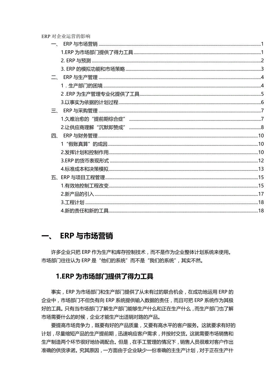 2020（ERPMRP管理)ERP对企业运营的影响_第2页