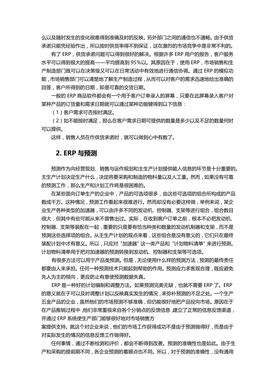 2020（ERPMRP管理)ERP对企业运营的影响_第3页