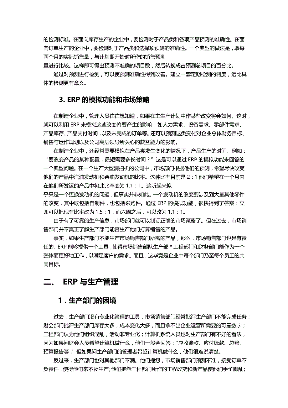 2020（ERPMRP管理)ERP对企业运营的影响_第4页