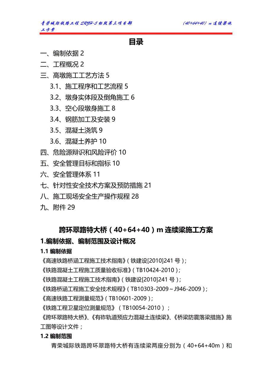 2020年（建筑工程管理）连续梁施工方案_第4页