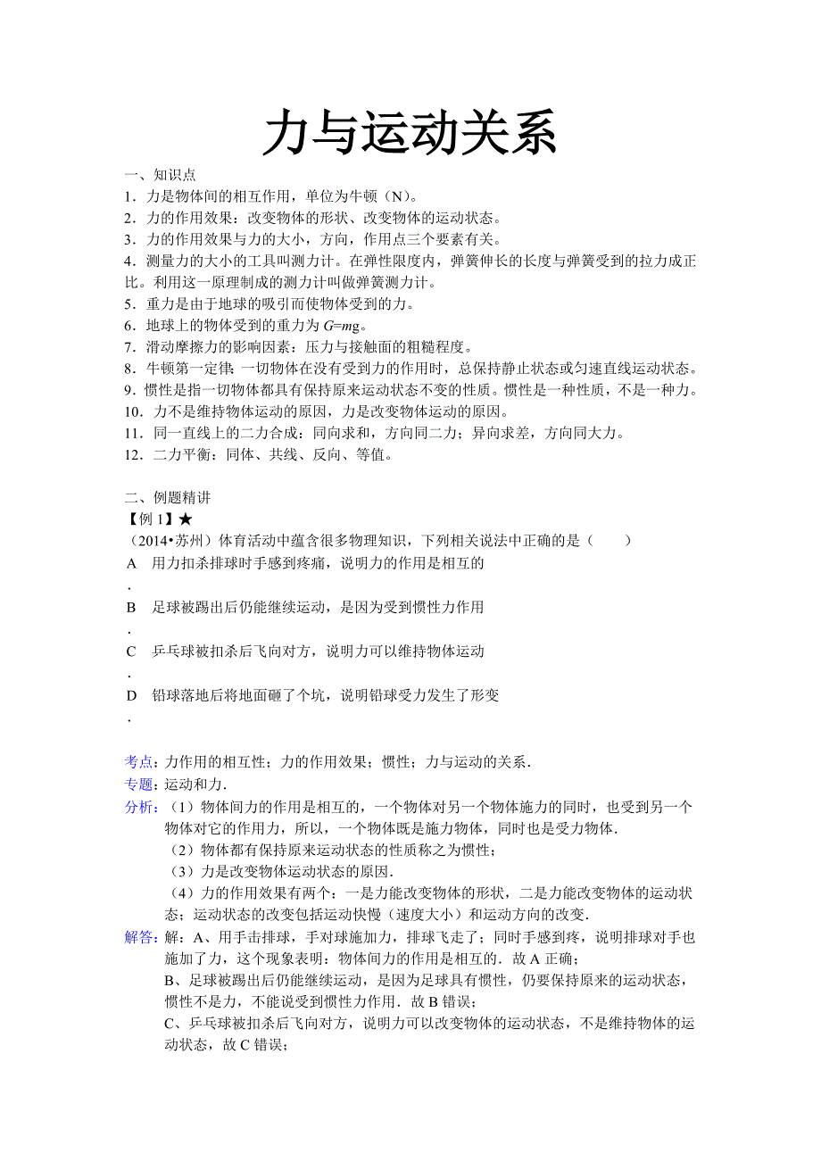 初中物理中考复习 力和运动关系.doc_第1页