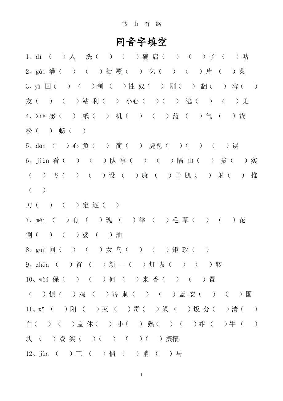 小升初-练习题-同音字PDF.pdf_第1页