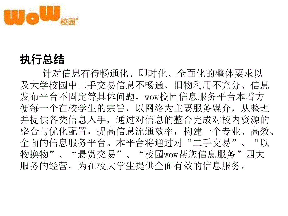 《精编》Wow校园信息服务平台_第2页