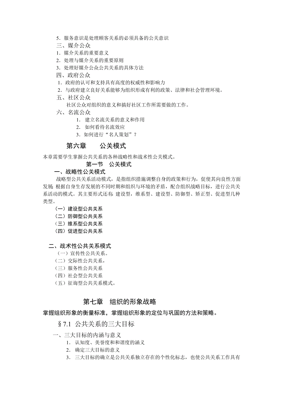 《精编》《公共关系学》期末复习资料_第4页