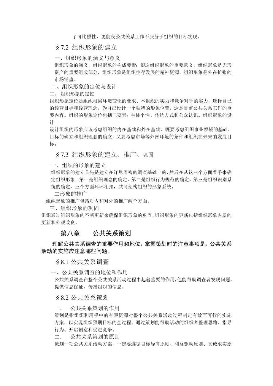 《精编》《公共关系学》期末复习资料_第5页