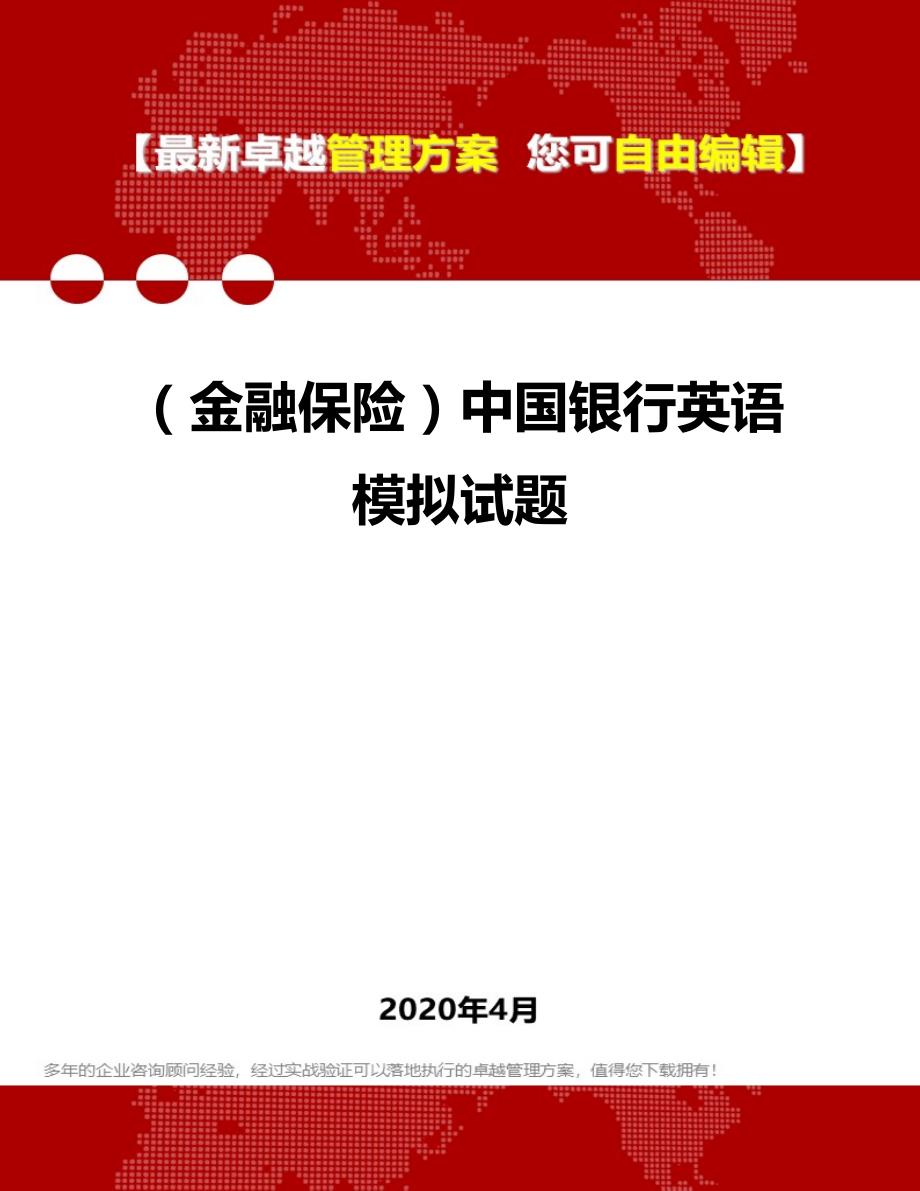 2020年（金融保险）中国银行英语模拟试题_第1页
