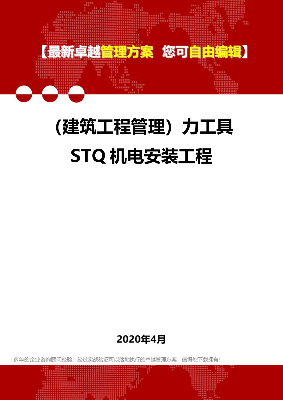 2020年（建筑工程管理）力工具STQ机电安装工程_第1页