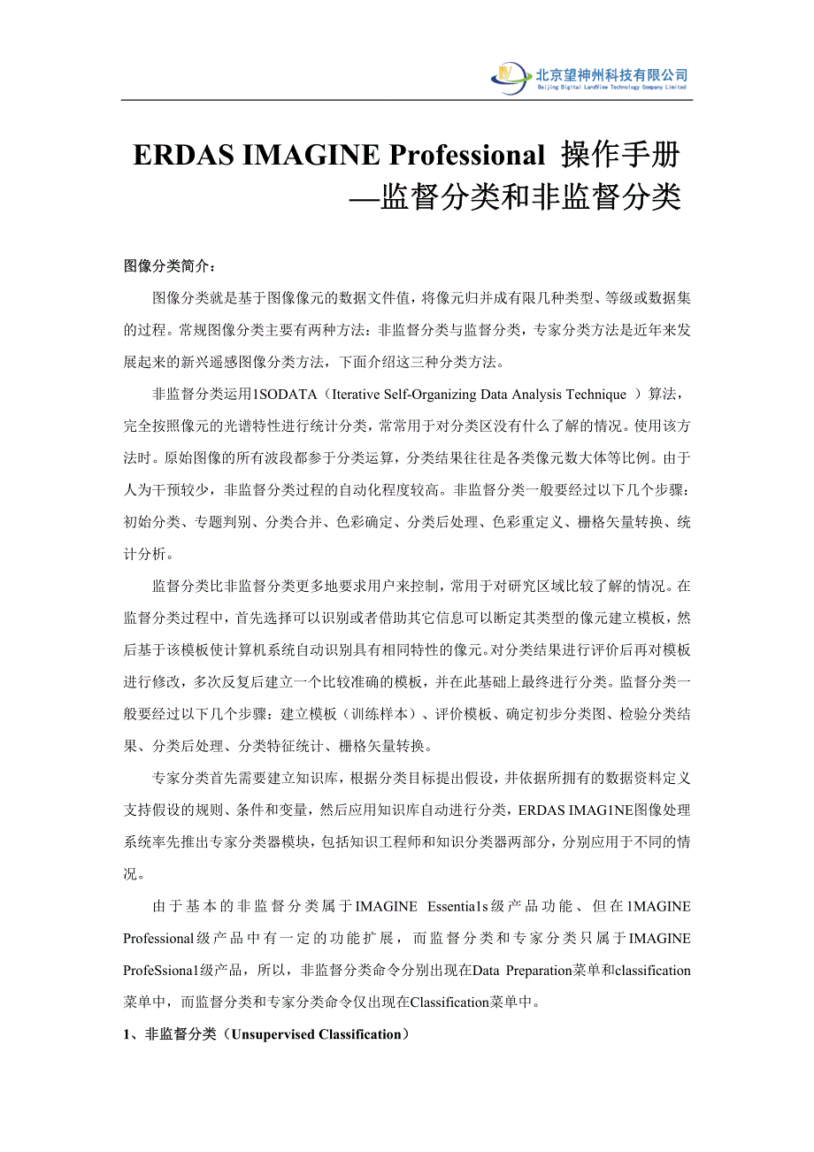 监督分类、非监督分类操作手册_第1页